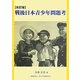 戦後日本青少年問題考 改訂版 [単行本]