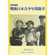 戦後日本青少年問題考 改訂版 [単行本]