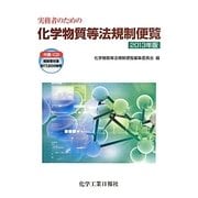実務者のための化学物質等法規制便覧〈2013年版〉 [単行本]
