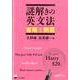 謎解きの英文法 省略と倒置 [単行本]