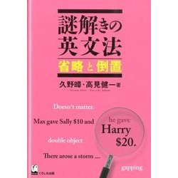 謎解きの英文法 省略と倒置 [単行本]