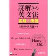 謎解きの英文法 省略と倒置 [単行本]