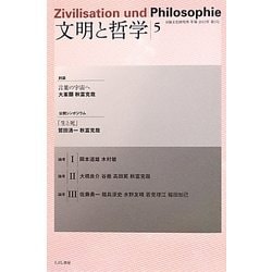 文明と哲学〈5〉(日独文化研究所年報) [単行本]