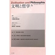 文明と哲学〈5〉(日独文化研究所年報) [単行本]
