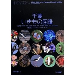 千葉いきもの図鑑 [単行本]