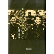 太宰治の小説の〈笑い〉 [単行本]