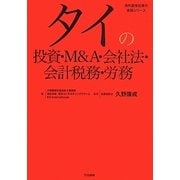 タイの投資・M&A・会社法・会計税務・労務 [単行本]