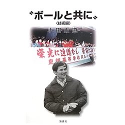 "ボールと共に" 技術編 [単行本]