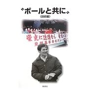 "ボールと共に" 技術編 [単行本]