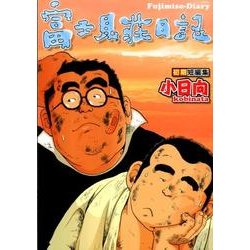 ヨドバシ.com - 富士見荘日記－小日向初期短編集（爆男コミックス ...