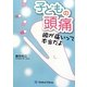 子どもの頭痛―頭が痛いって本当だよ [単行本]