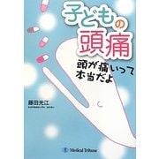 子どもの頭痛―頭が痛いって本当だよ [単行本]