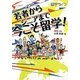 若者からシニアまで今こそ留学! [単行本]