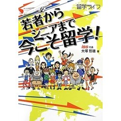 若者からシニアまで今こそ留学! [単行本]