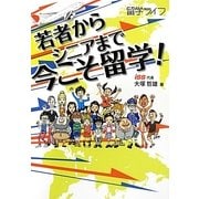 若者からシニアまで今こそ留学! [単行本]
