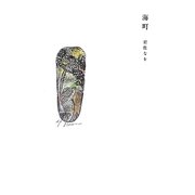 海町 [単行本]