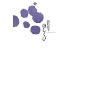 ほしくび [単行本]