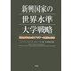 新興国家の世界水準大学戦略―世界水準をめざすアジア・中南米と日本 [単行本]