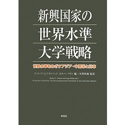 新興国家の世界水準大学戦略―世界水準をめざすアジア・中南米と日本 [単行本]