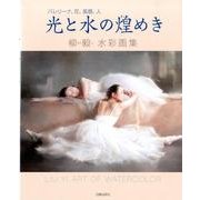 光と水の煌めき－バレリーナ、花、風景、人 柳毅水彩画集 [単行本]