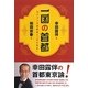 一国の首都―ありうべき首都論と「水の東京」 [単行本]