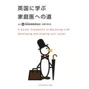 英国に学ぶ家庭医への道 [単行本]