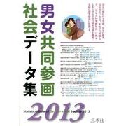 男女共同参画社会データ集 2013年版 [単行本]