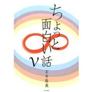ちょっと面白い話 5 [単行本]