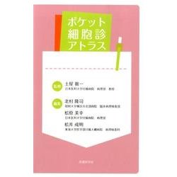 ポケット細胞診アトラス [単行本]
