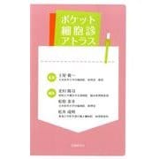 ポケット細胞診アトラス [単行本]