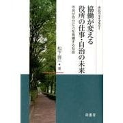 協働が変える役所の仕事・自治の未来－市民が存分に力を発揮する社会（市民力ライブラリー） [全集叢書]