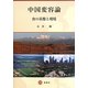 中国変容論―食の基盤と環境 [単行本]