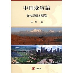 中国変容論―食の基盤と環境 [単行本]