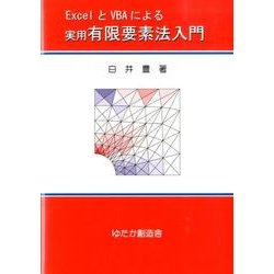 ExcelとVBAによる実用有限要素法入門 [単行本]
