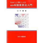 ExcelとVBAによる実用有限要素法入門 [単行本]