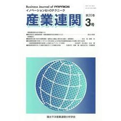 産業連関 第20巻3号 [単行本]
