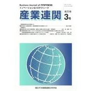 産業連関 第20巻3号 [単行本]