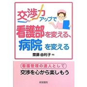 交渉力アップで看護部を変える、病院を変える [単行本]