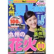 九州夏Walker（ウォーカームック 357） [ムックその他]