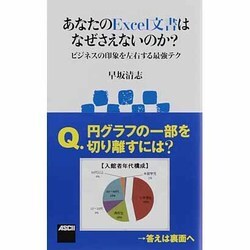 あなたのExcel文書はなぜさえないのか?―ビジネスの印象を左右する最強テク(アスキー新書) [新書]