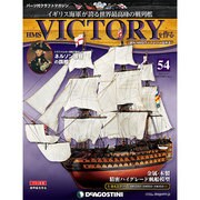 HMSヴィクトリーを作る 2013年 6/25号 [雑誌]
