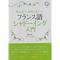 フランス語シャドーイング入門―聴くと話すが同時に身につく [単行本]