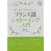 フランス語シャドーイング入門―聴くと話すが同時に身につく [単行本]