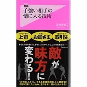 手強い相手の懐に入る技術(フォレスト2545新書) [新書]