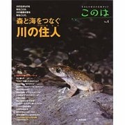 このは No.4 森と海をつなぐ川の住人－生きもの好きの自然ガイド [単行本]