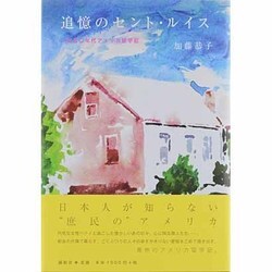 追憶のセント・ルイス―1950年代アメリカ留学記 [単行本]