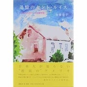 追憶のセント・ルイス―1950年代アメリカ留学記 [単行本]
