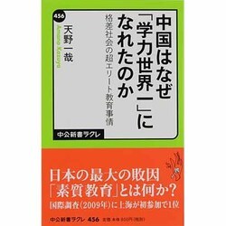 ヨドバシ.com - 中国はなぜ「学力世界一」になれたのか―格差社会の超エリート教育事情(中公新書ラクレ) [新書] 通販【全品無料配達】