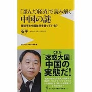 「歪んだ経済」で読み解く中国の謎―習近平と中国は何を狙っている?(ワニブックスPLUS新書) [新書]