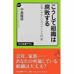 こうして組織は腐敗する―日本一やさしいガバナンス入門書(中公新書ラクレ) [新書]